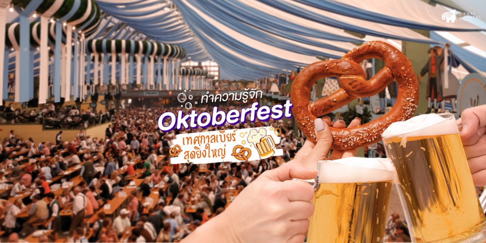 Oktoberfest,เบีย